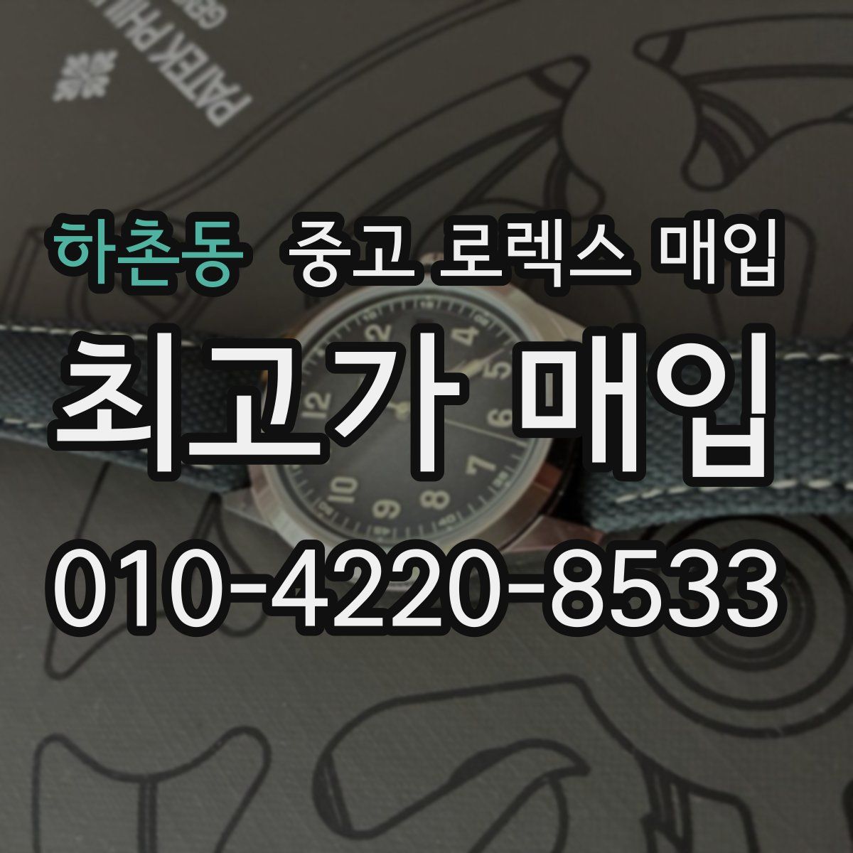 하촌동 중고 로렉스 매입