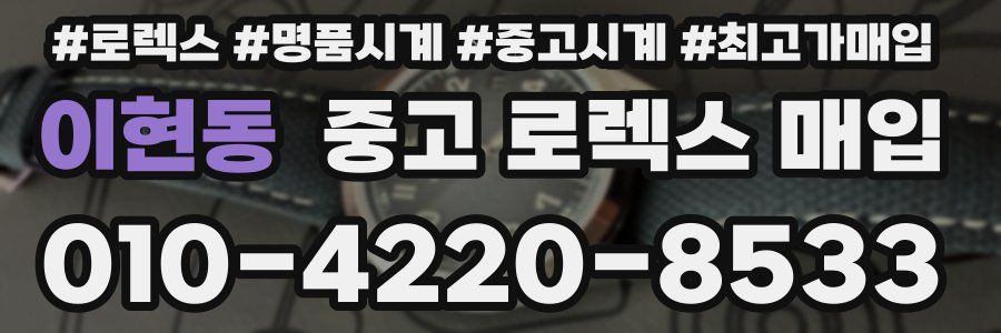 이현동 중고 로렉스 매입