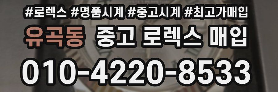 유곡동 중고 로렉스 매입