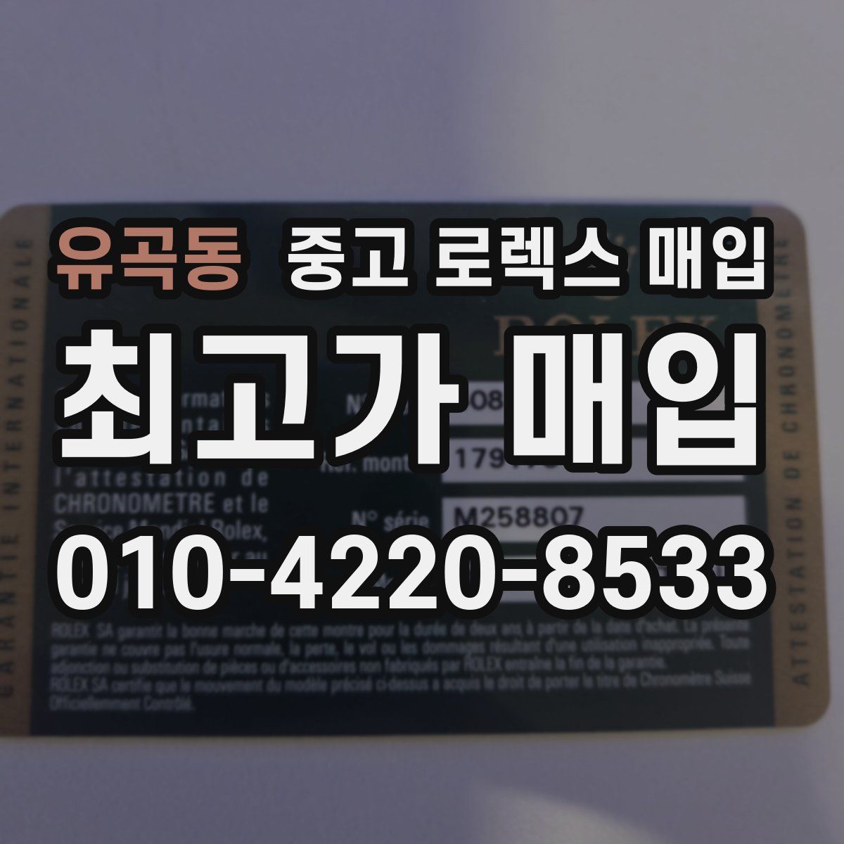 유곡동 중고 로렉스 매입