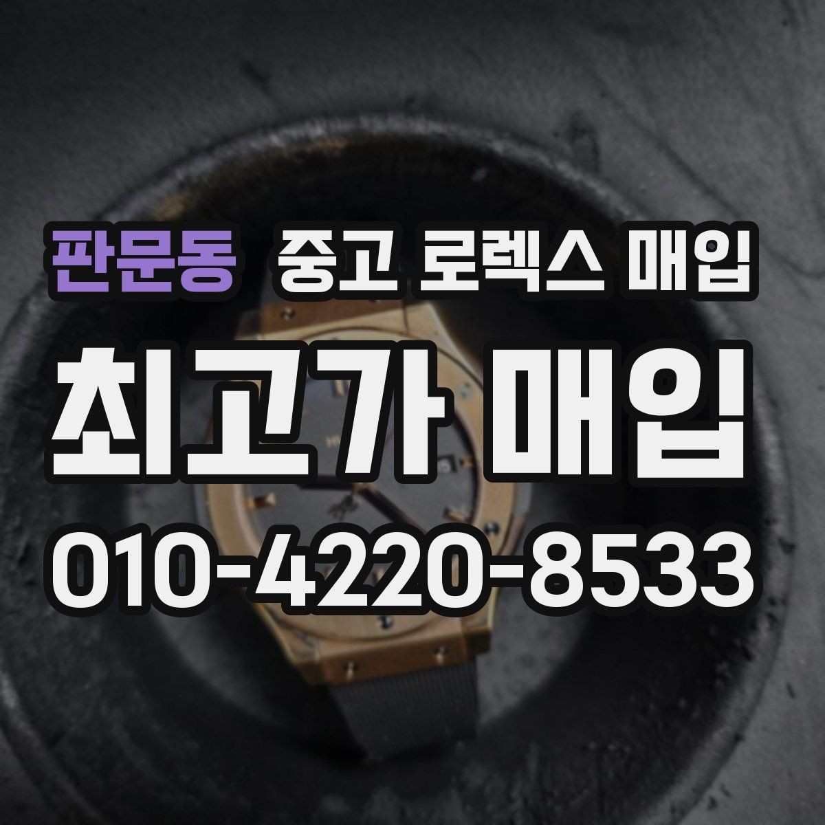 판문동 중고 로렉스 매입 스크래치가 많아도 매입 가능할까