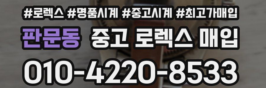 판문동 중고 로렉스 매입