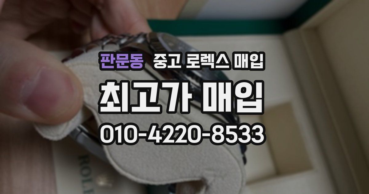 판문동 중고 로렉스 매입