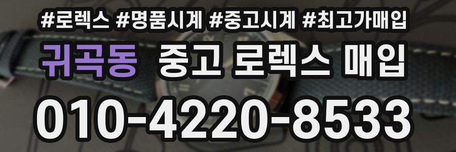 귀곡동 중고 로렉스 매입