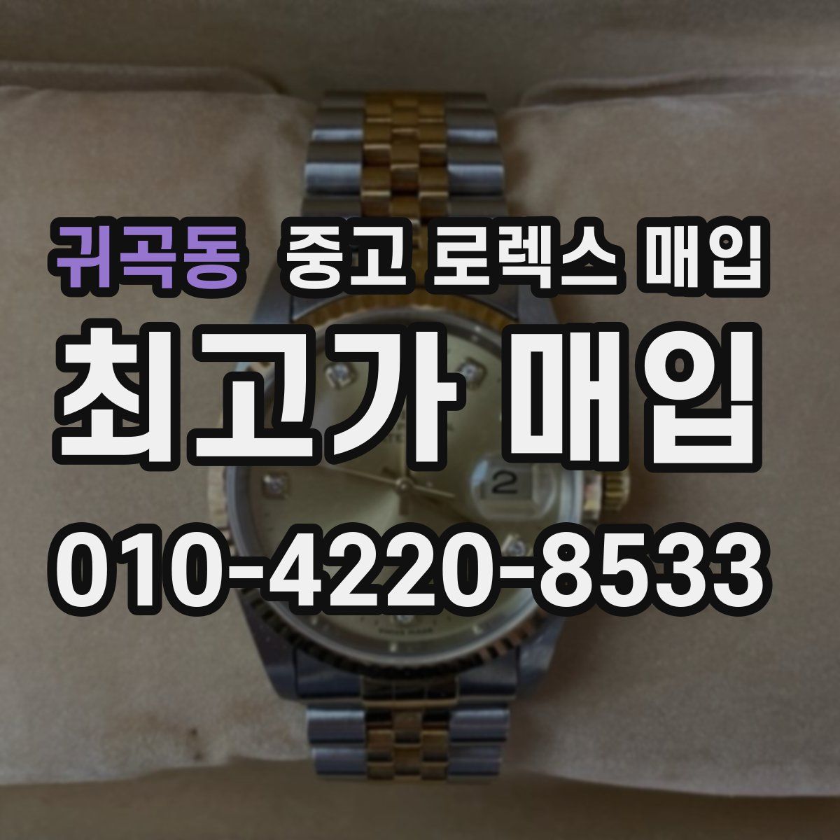 귀곡동 중고 로렉스 매입