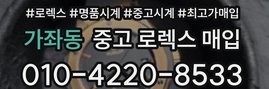 가좌동 중고 로렉스 매입