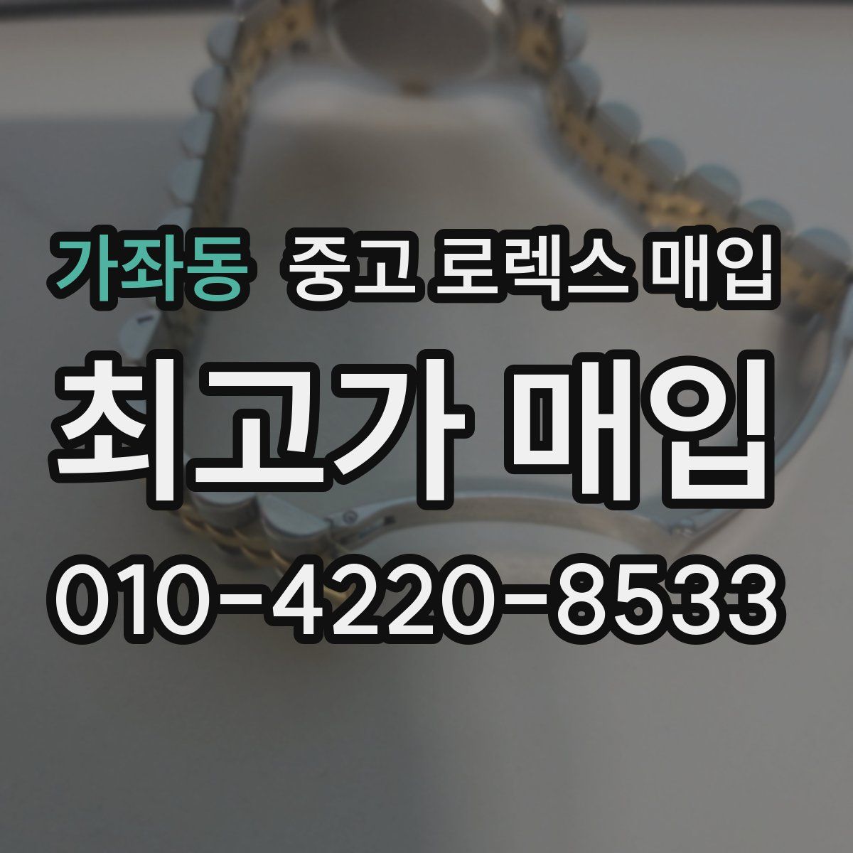 가좌동 중고 로렉스 매입