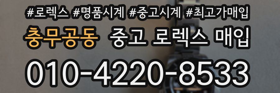 충무공동 중고 로렉스 매입