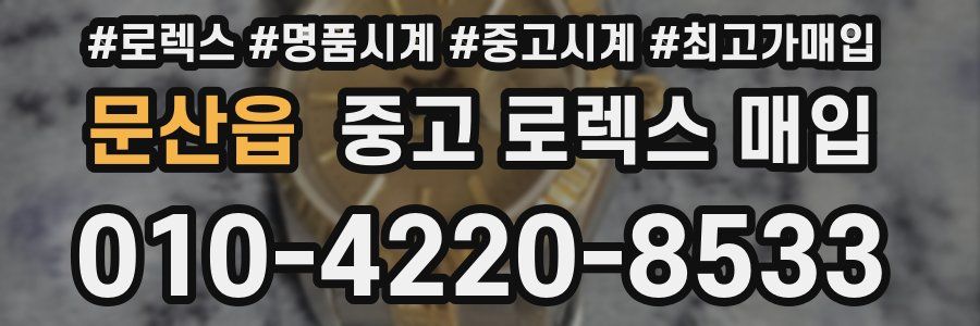 문산읍 중고 로렉스 매입