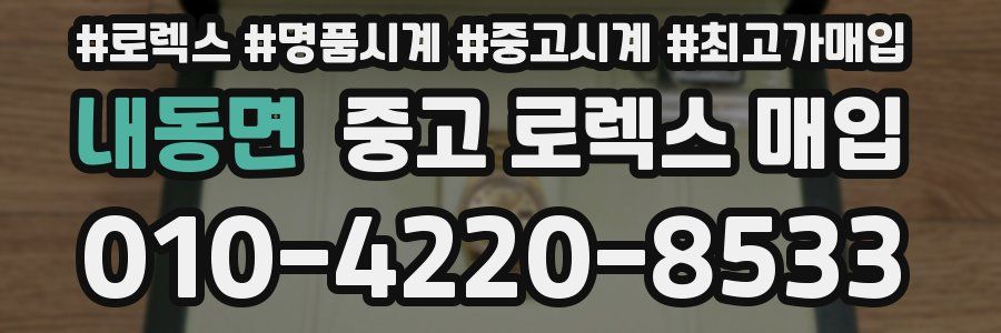 내동면 중고 로렉스 매입