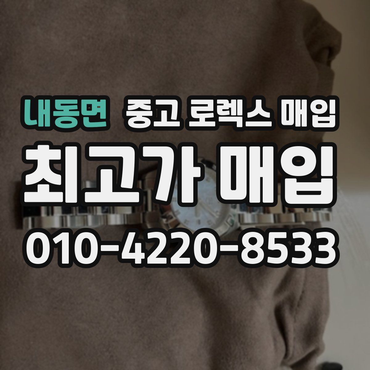 내동면 중고 로렉스 매입