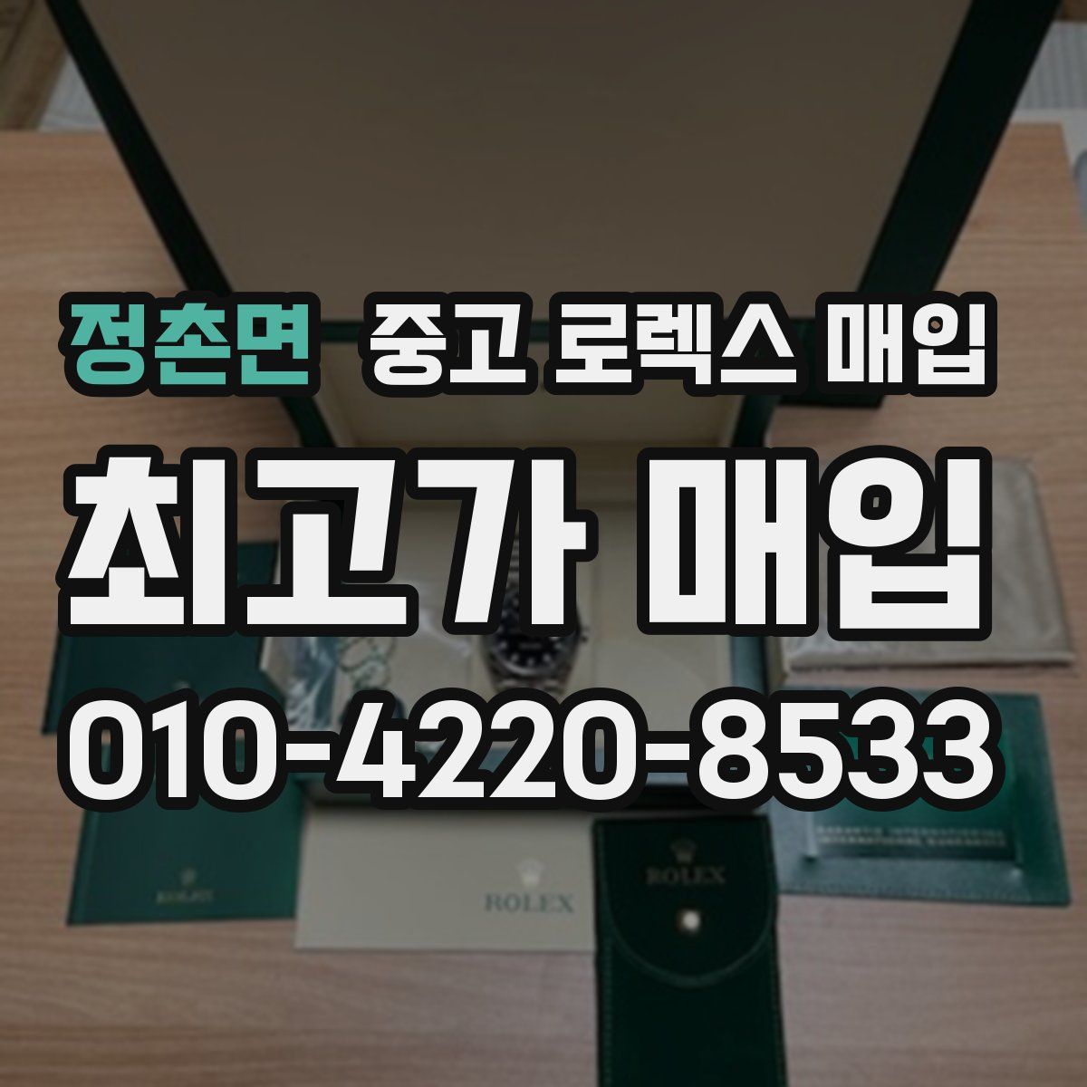 정촌면 중고 로렉스 매입
