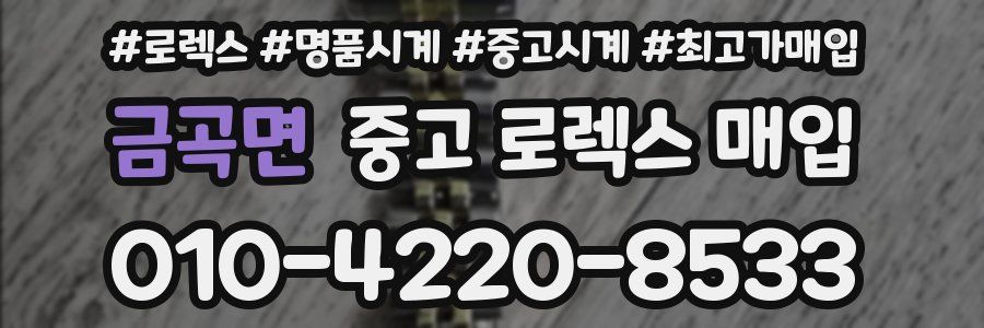 금곡면 중고 로렉스 매입