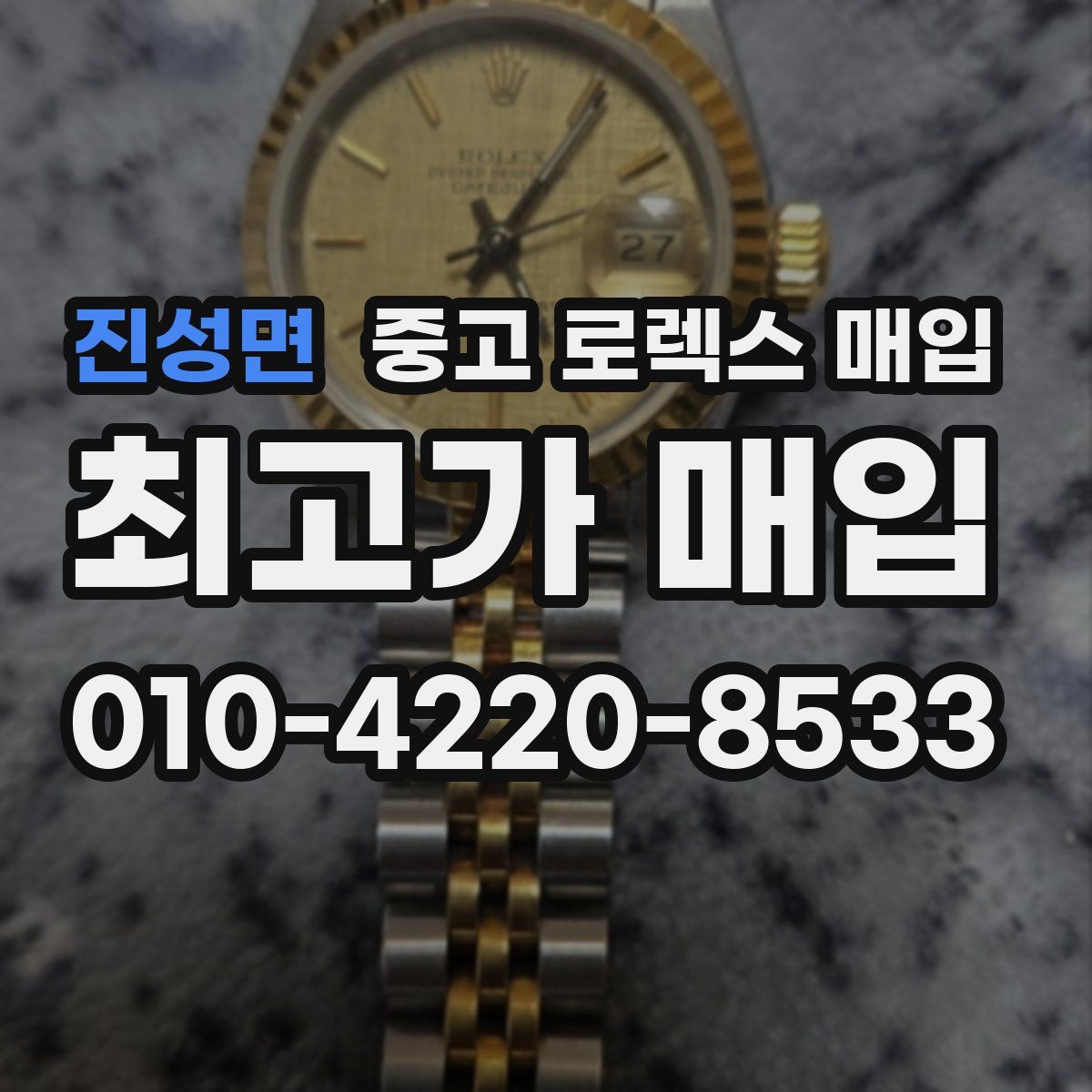 진성면 중고 로렉스 매입