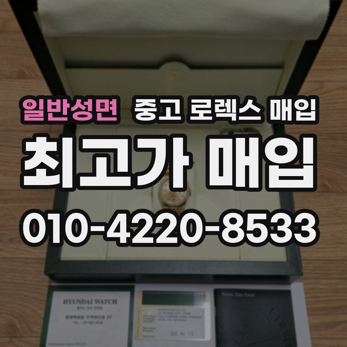 일반성면 중고 로렉스 매입 오토매틱 감김이 약하면 체크할 것
