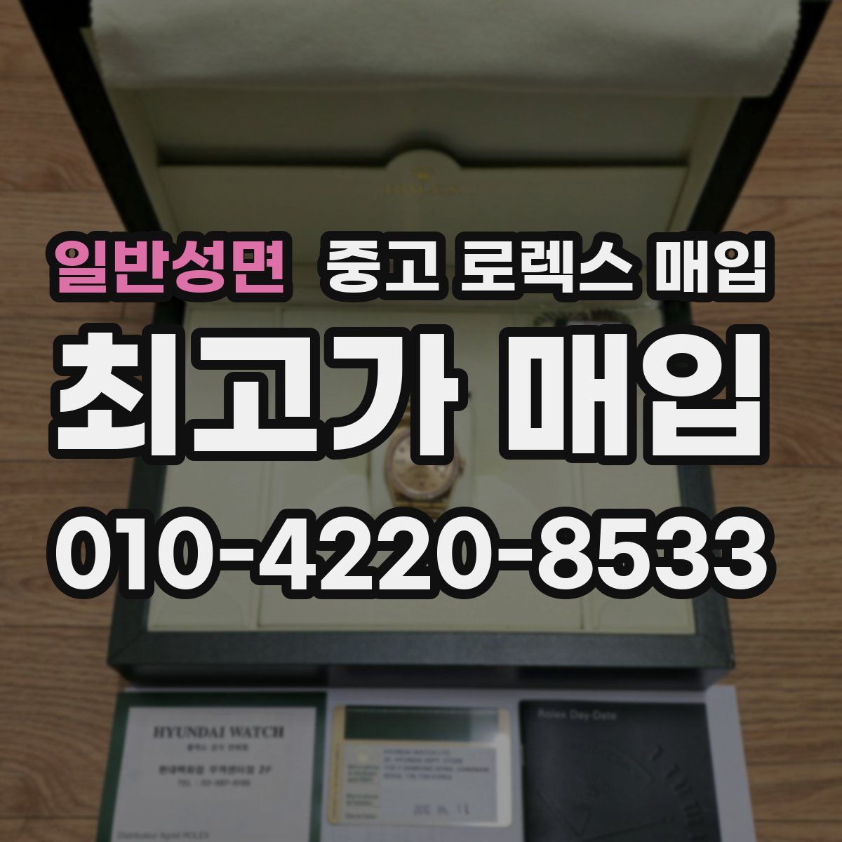 일반성면 중고 로렉스 매입