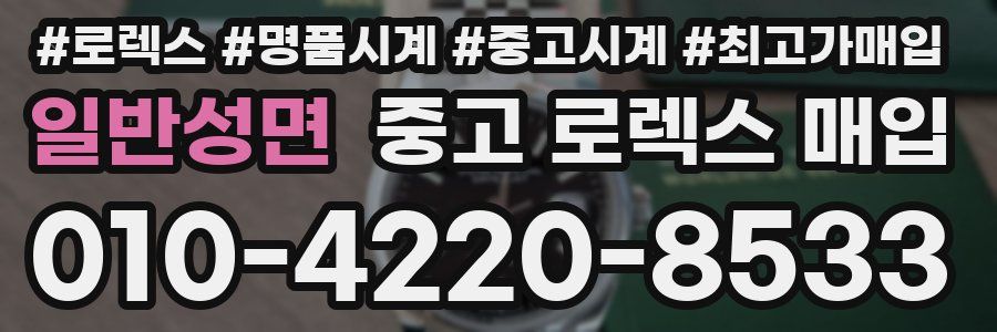 일반성면 중고 로렉스 매입