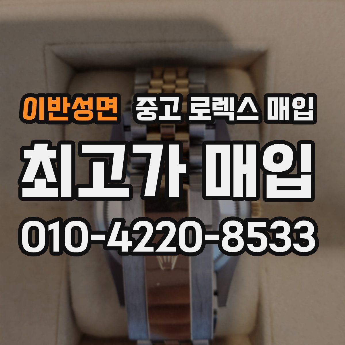 이반성면 중고 로렉스 매입