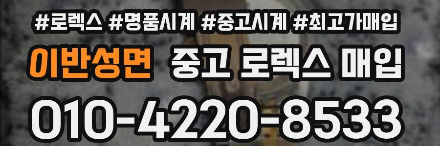 이반성면 중고 로렉스 매입