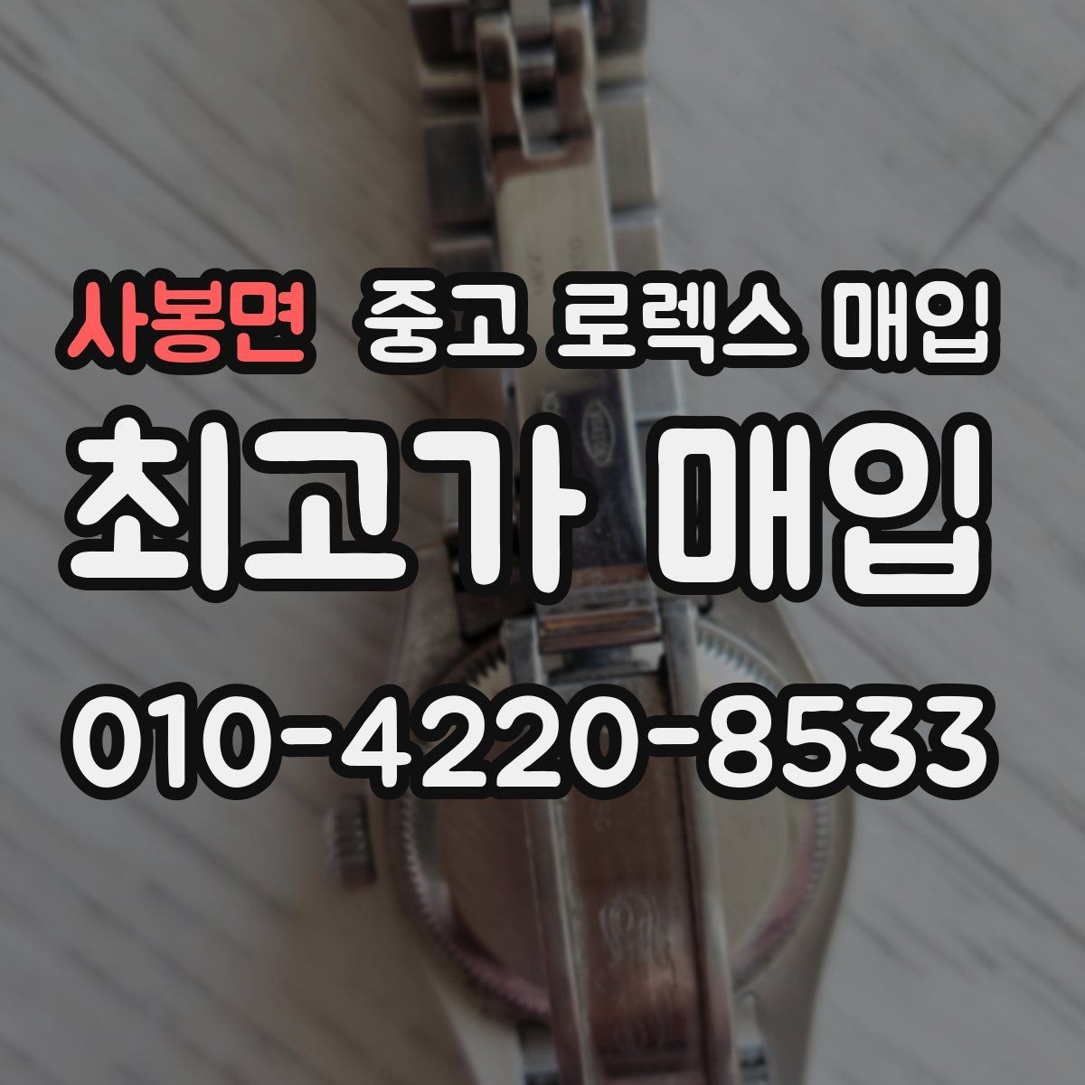 사봉면 중고 로렉스 매입 매입 전에 자가 감정은 가능할까