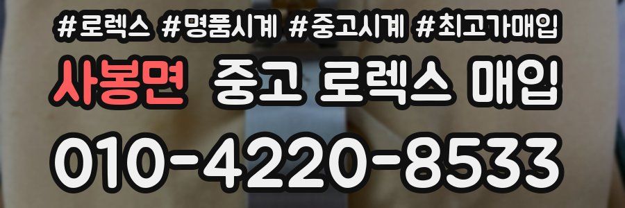 사봉면 중고 로렉스 매입