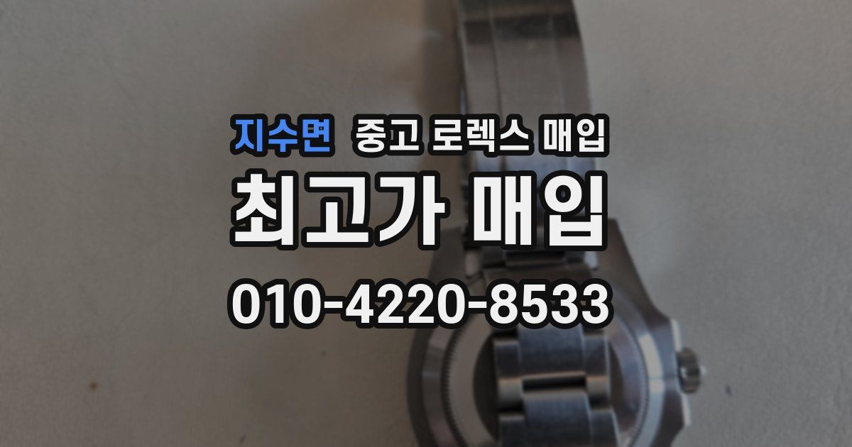 지수면 중고 로렉스 매입