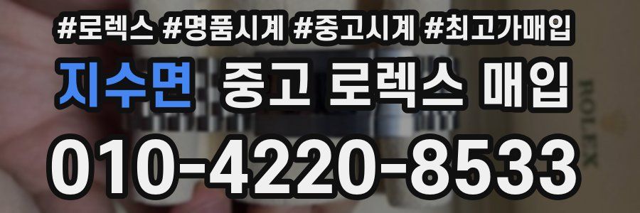 지수면 중고 로렉스 매입