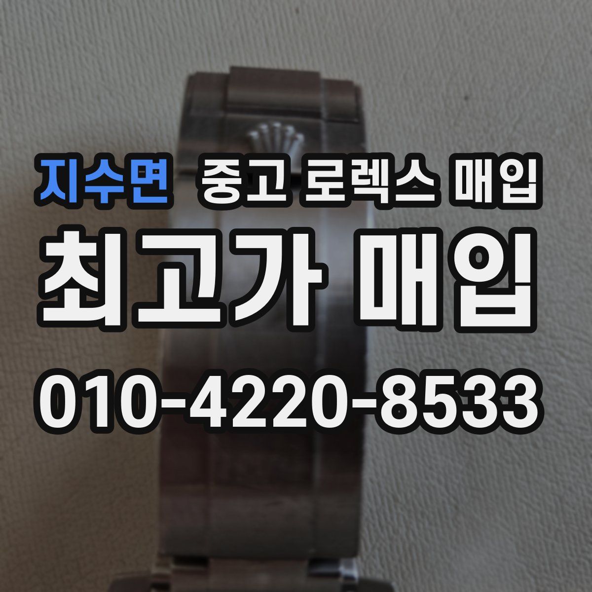 지수면 중고 로렉스 매입
