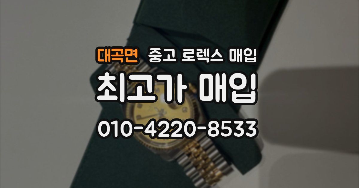 대곡면 중고 로렉스 매입
