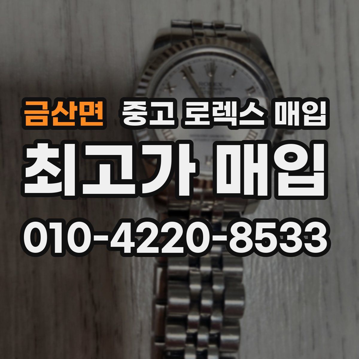 금산면 중고 로렉스 매입