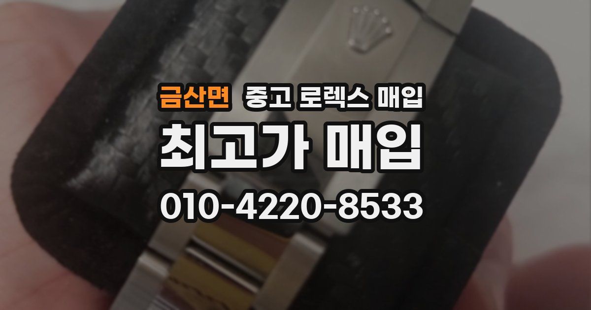 금산면 중고 로렉스 매입