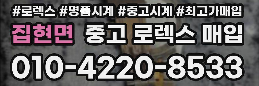 집현면 중고 로렉스 매입