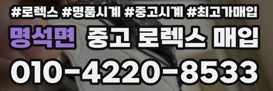 명석면 중고 로렉스 매입
