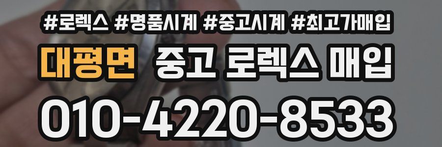 대평면 중고 로렉스 매입