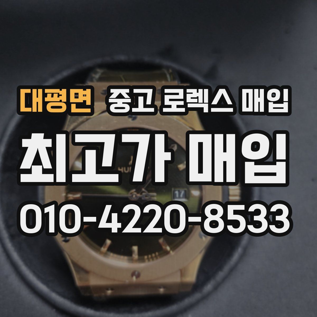 대평면 중고 로렉스 매입