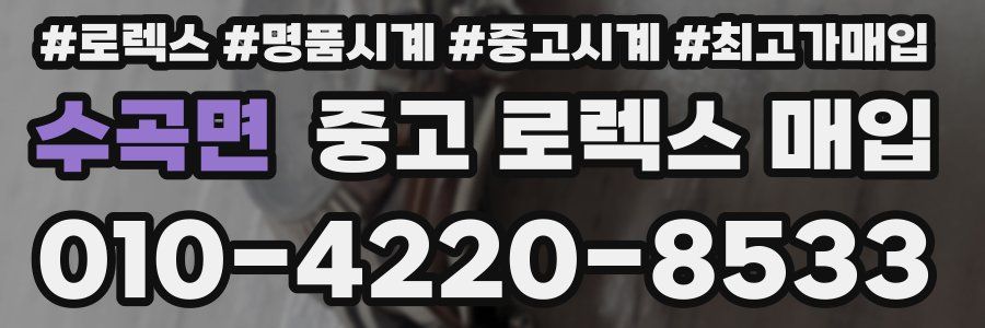 수곡면 중고 로렉스 매입