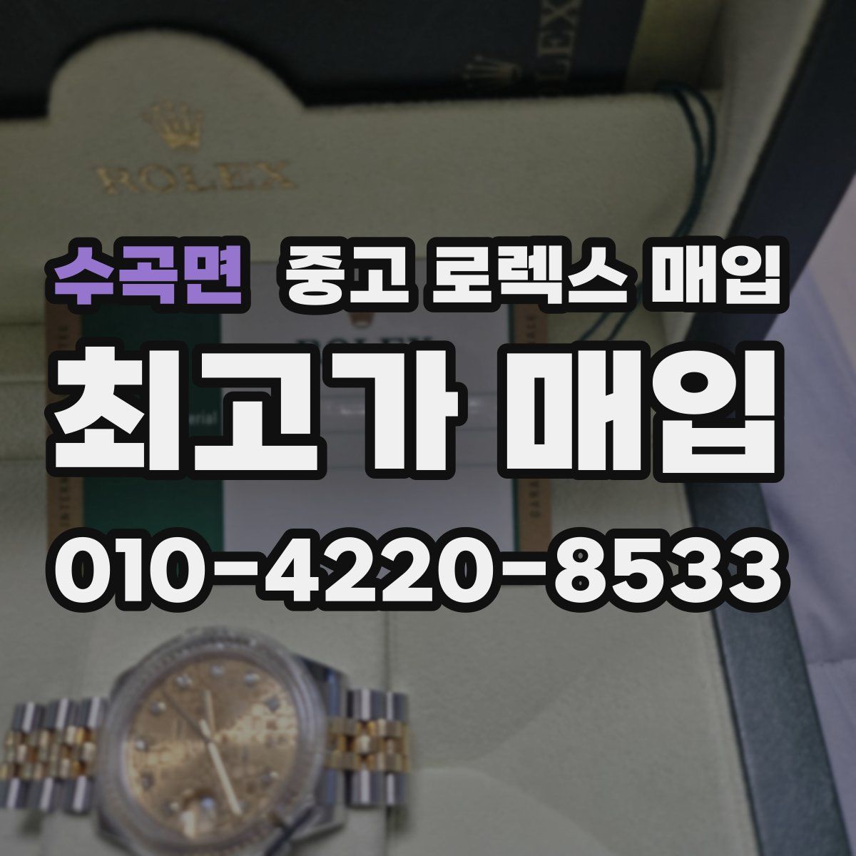 수곡면 중고 로렉스 매입