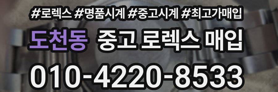도천동 중고 로렉스 매입