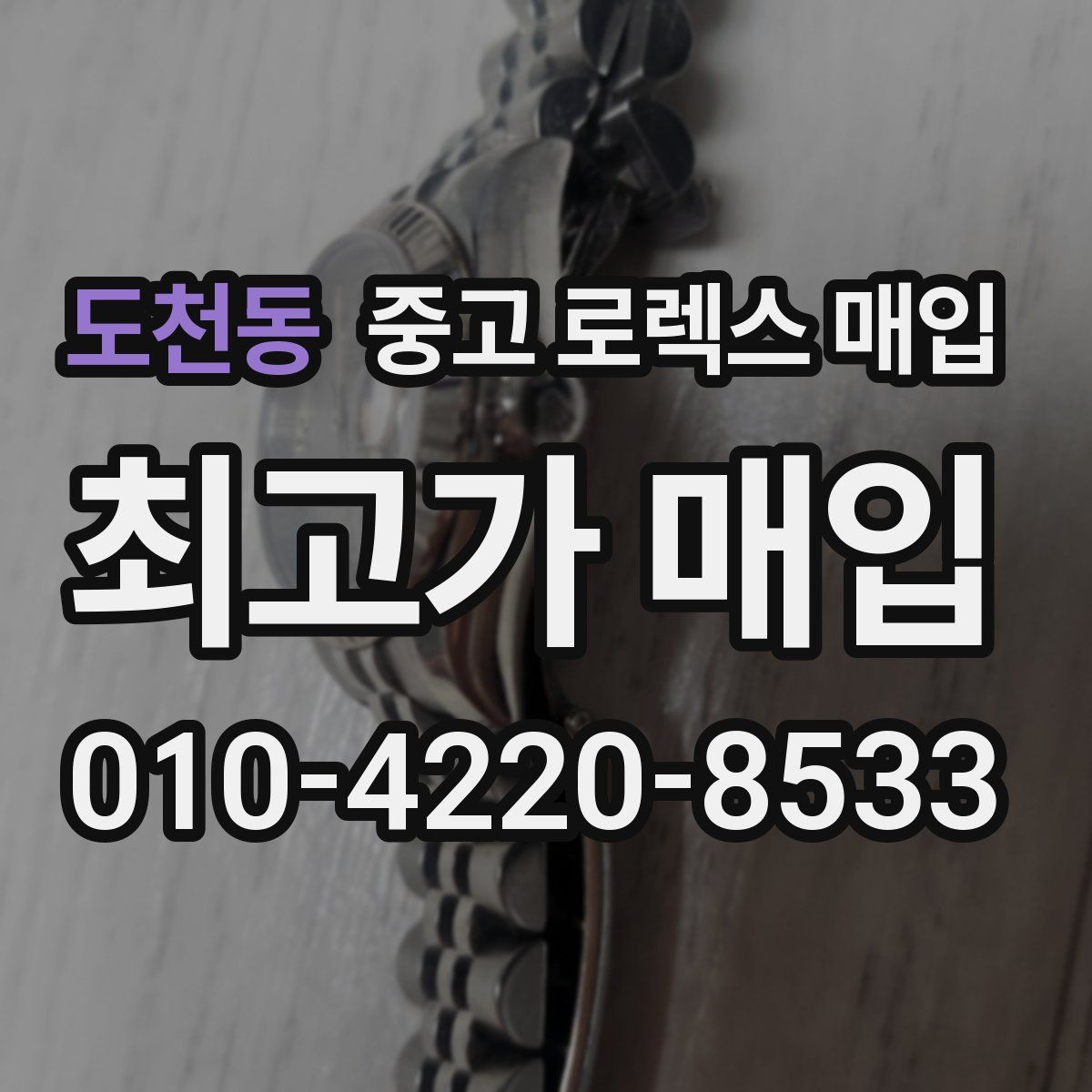 도천동 중고 로렉스 매입