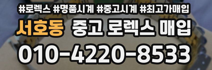 서호동 중고 로렉스 매입