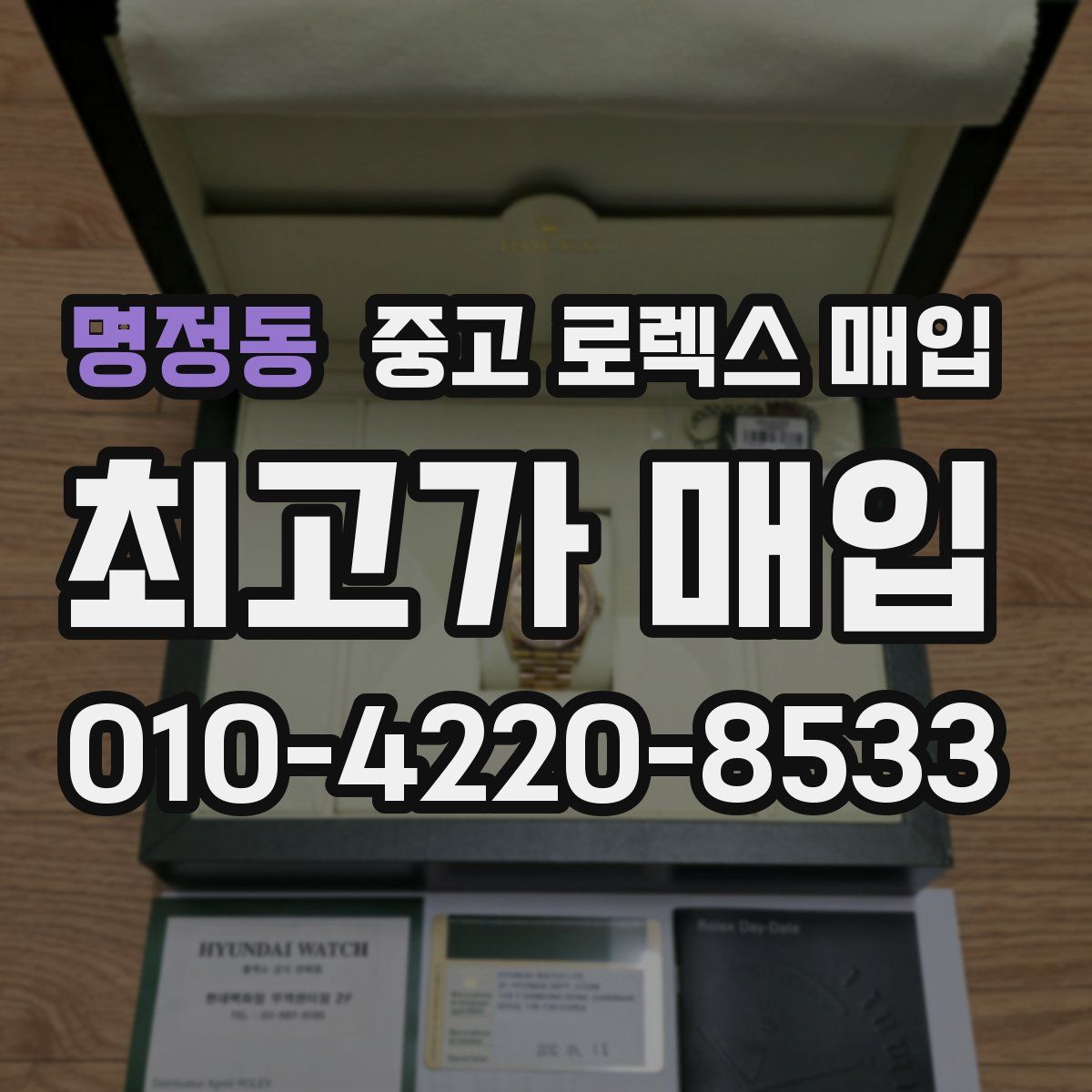명정동 중고 로렉스 매입