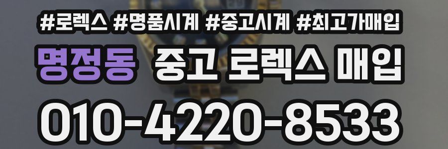 명정동 중고 로렉스 매입