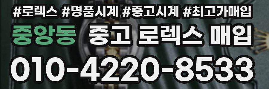 중앙동 중고 로렉스 매입