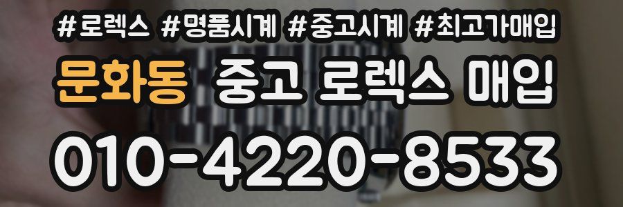 문화동 중고 로렉스 매입