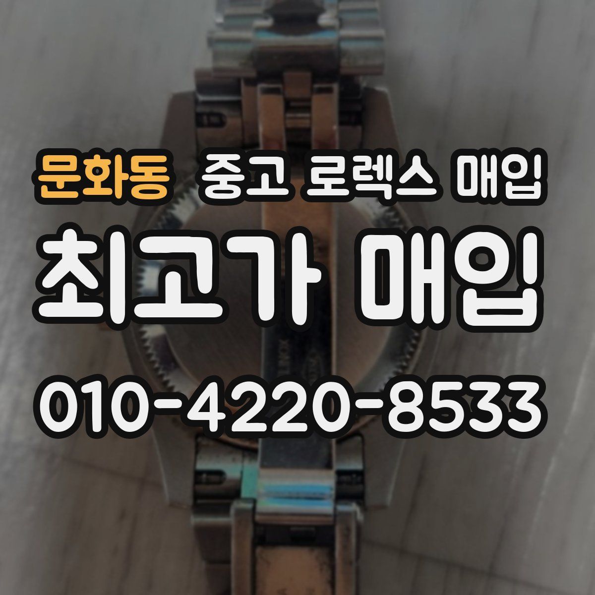 문화동 중고 로렉스 매입