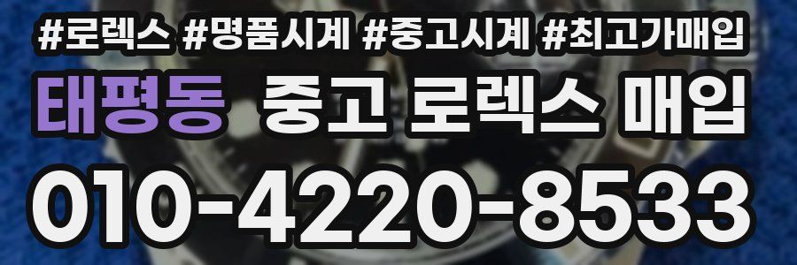 태평동 중고 로렉스 매입