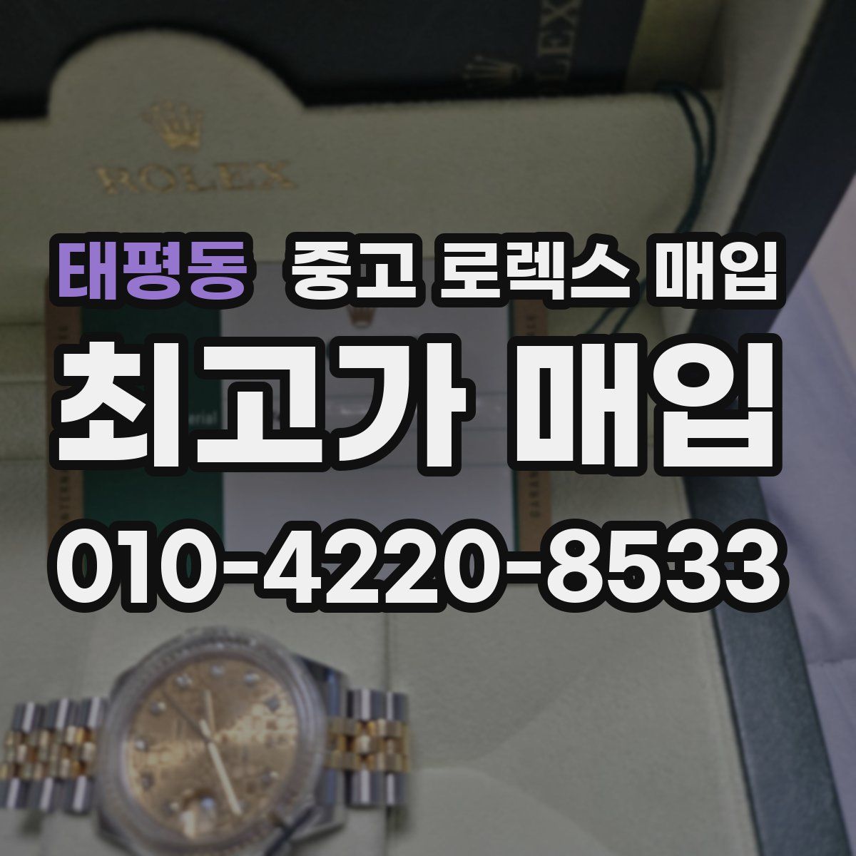 태평동 중고 로렉스 매입
