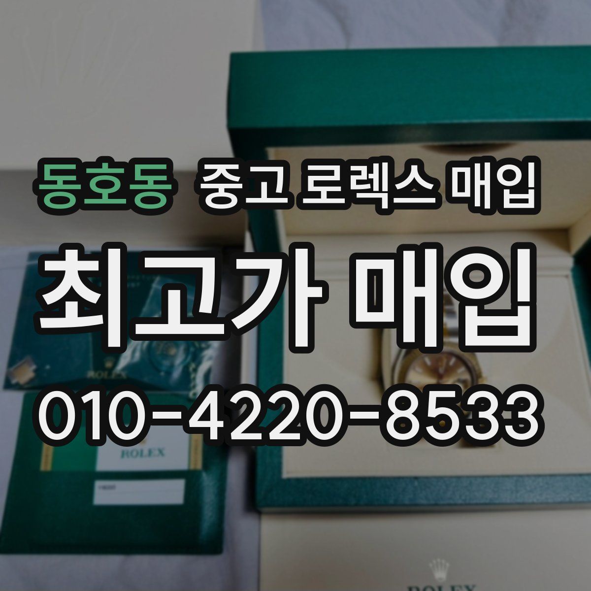 동호동 중고 로렉스 매입