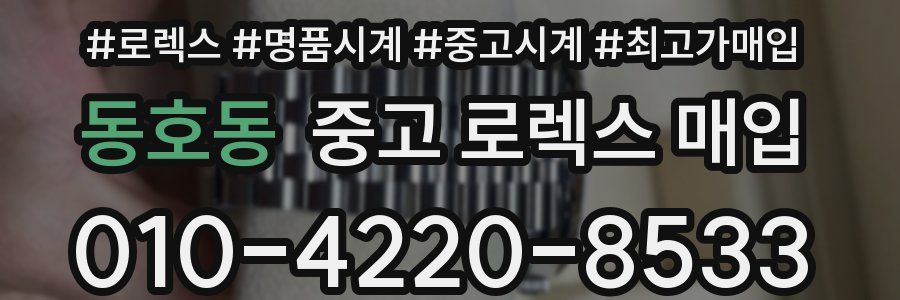 동호동 중고 로렉스 매입