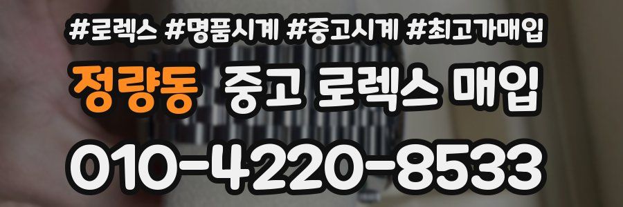 정량동 중고 로렉스 매입
